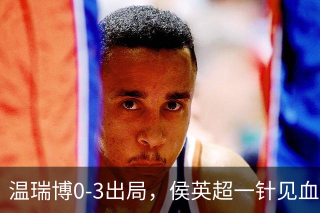 温瑞博0-3出局，侯英超一针见血指出最大问题，梁靖崑说的很实在