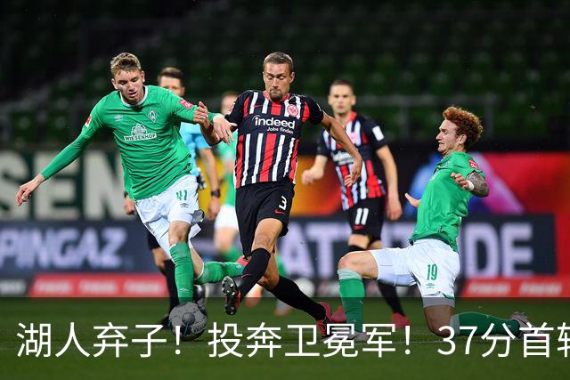 湖人弃子！投奔卫冕军！37分首轮秀！纽约能留下吗？