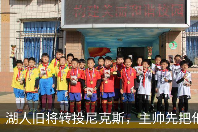 湖人旧将转投尼克斯，主帅先把他下放到发展联盟