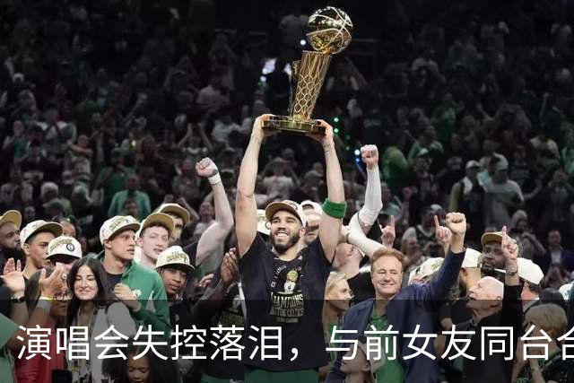 演唱会失控落泪，与前女友同台合唱，张智霖一晚争议四起