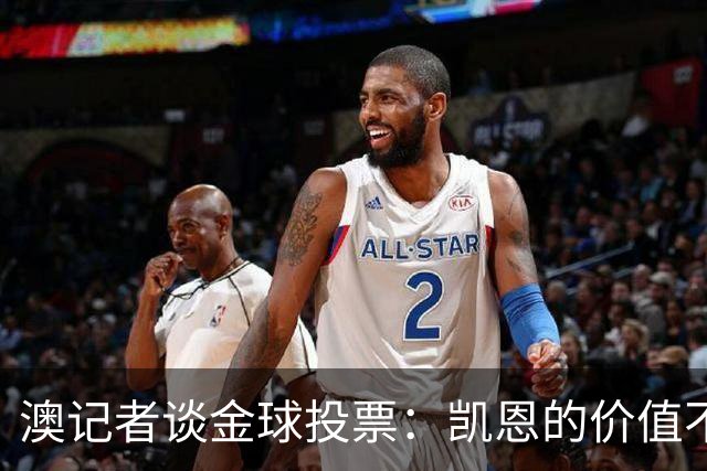 澳记者谈金球投票：凯恩的价值不只进球，梅西世界杯超神但踢MLS