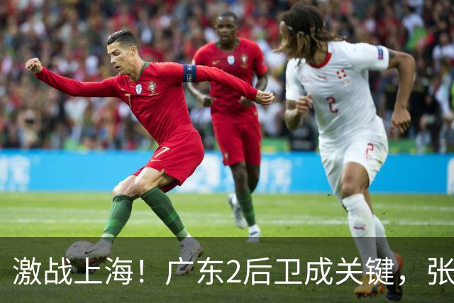激战上海！广东2后卫成关键，张镇麟无敌，五小阵容变制胜法宝！