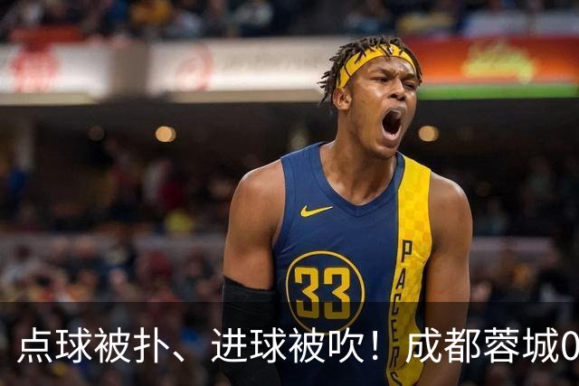 点球被扑、进球被吹！成都蓉城0-1输大连英博，已错失六个冠军点