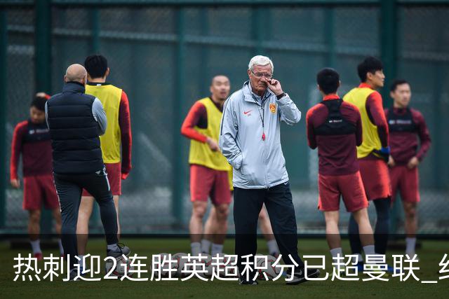 热刺迎2连胜英超积分已超曼联 红魔战樱桃军不容有失