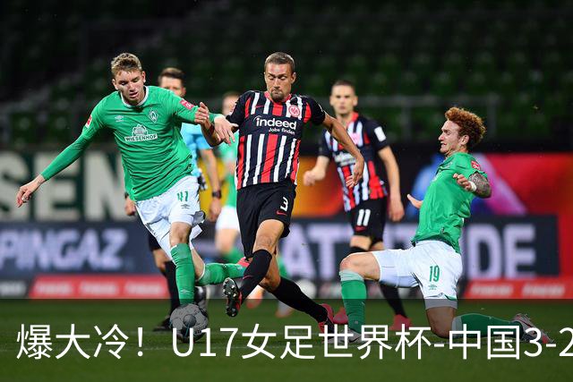 爆大冷！U17女足世界杯-中国3-2美国 3战全胜头名晋级