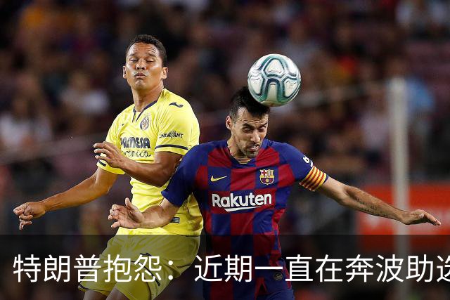 特朗普抱怨：近期一直在奔波助选，28天连轴转，真是够了