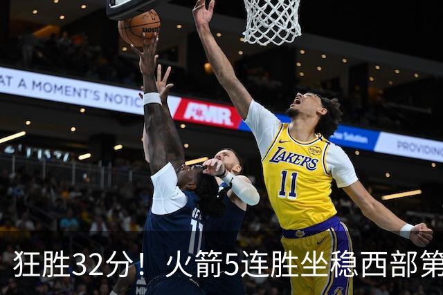 狂胜32分！火箭5连胜坐稳西部第一！杜兰特轻松打卡，范乔丹爆发