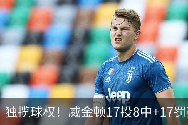 独揽球权！威金顿17投8中+17罚轰26分 末节被轰3-16接近隐身