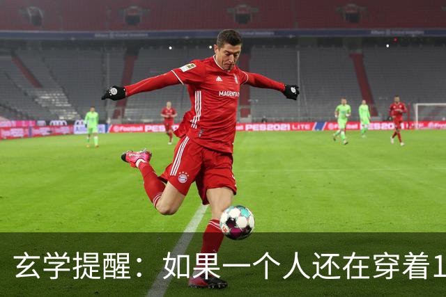玄学提醒：如果一个人还在穿着10年前的衣服，只说明几个问题