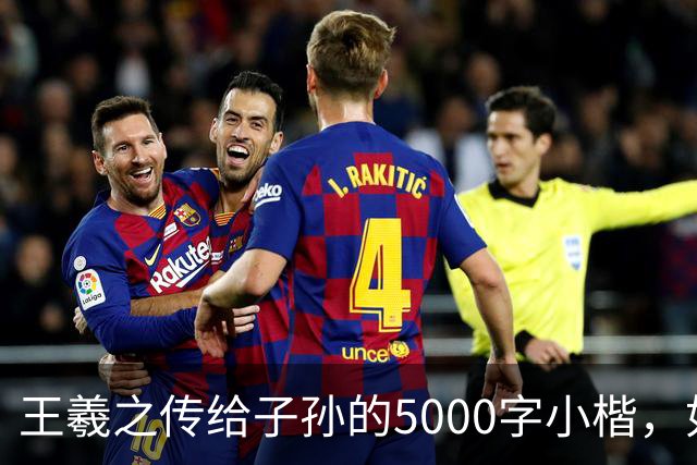 王羲之传给子孙的5000字小楷，如今被老美私藏，估值超过10亿美金