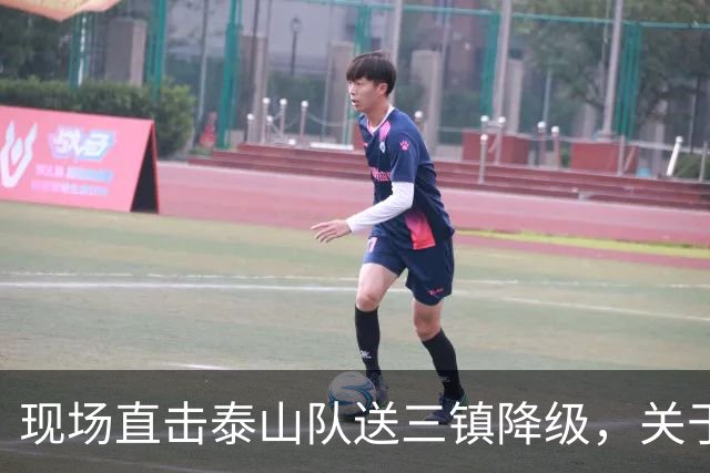 现场直击泰山队送三镇降级，关于依木兰郑铮，还有打成都的态度