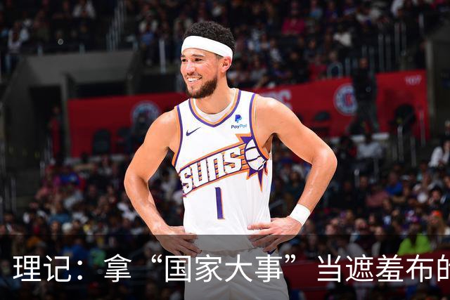 理记：拿“国家大事”当遮羞布的，不是蠢就是坏