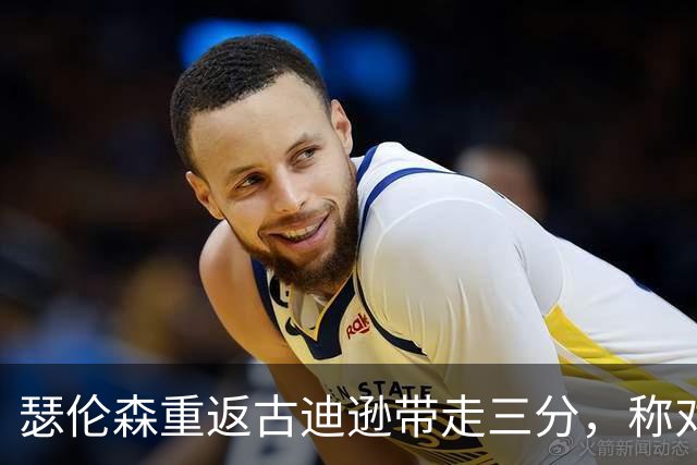 瑟伦森重返古迪逊带走三分，称对埃弗顿无怨恨