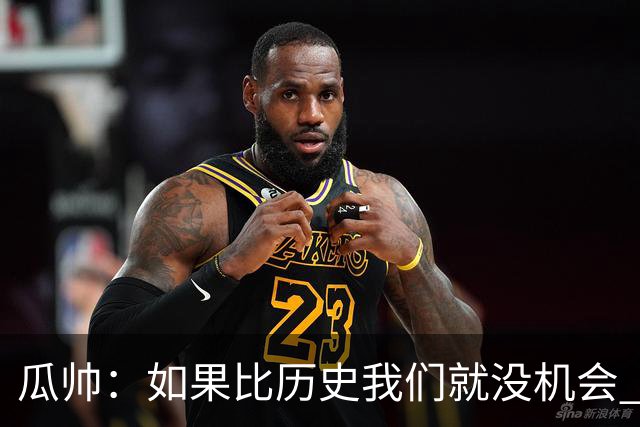 瓜帅：如果比历史我们就没机会 皇马晋级不靠运气