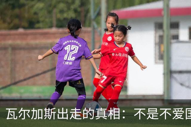 瓦尔加斯出走的真相：不是不爱国，是古巴排协亲手放走天才