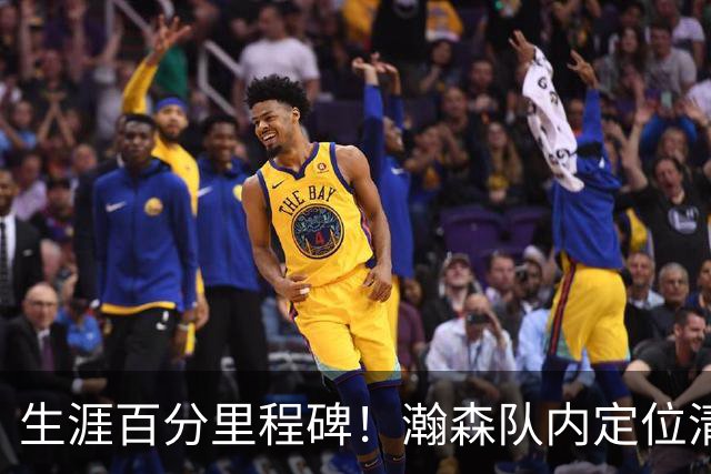 生涯百分里程碑！瀚森队内定位清晰 时刻做好准备
