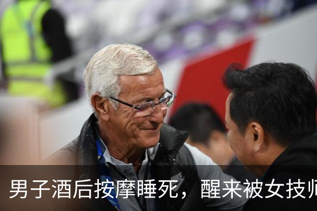 男子酒后按摩睡死，醒来被女技师拉住：“做了加钱的按摩得补钱！”刚出门就被按倒罚款500