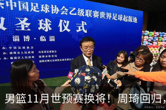 男篮11月世预赛换将！周琦回归，廖三宁出征，上海3将齐入选！