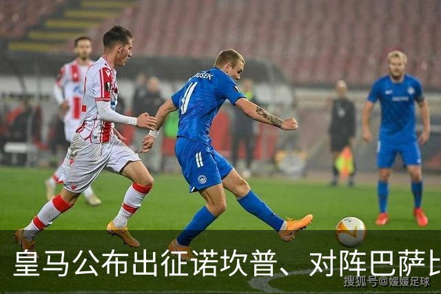 皇马公布出征诺坎普、对阵巴萨比赛大名单：维尼修斯停赛，迪奥曼德入选