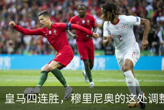 皇马四连胜，穆里尼奥的这处调整，才是赢球关键