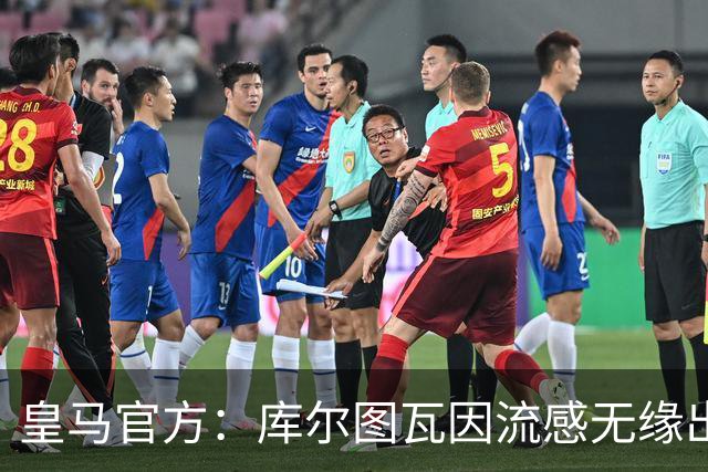 皇马官方：库尔图瓦因流感无缘出战对阵巴萨国家德比
