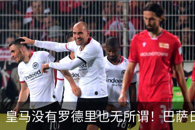 皇马没有罗德里也无所谓！巴萨日子不好过了！穆帅传授全西甲球队如何击败巴萨