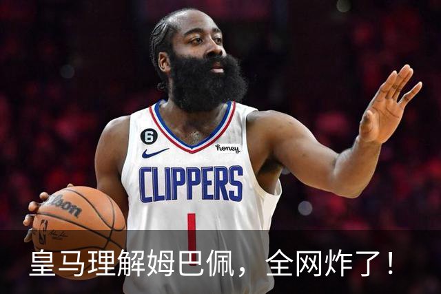 皇马理解姆巴佩，全网炸了！