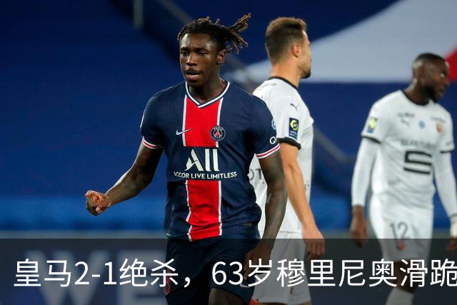 皇马2-1绝杀，63岁穆里尼奥滑跪庆祝，姆巴佩双响终结巴萨九连胜