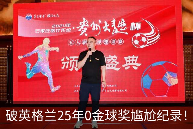 破英格兰25年0金球奖尴尬纪录！名宿呼吁为凯恩授爵
