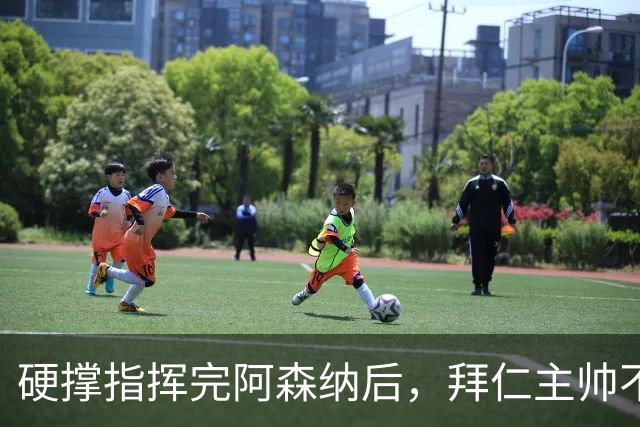 硬撑指挥完阿森纳后，拜仁主帅不到48小时病情恶化，晕倒被送医