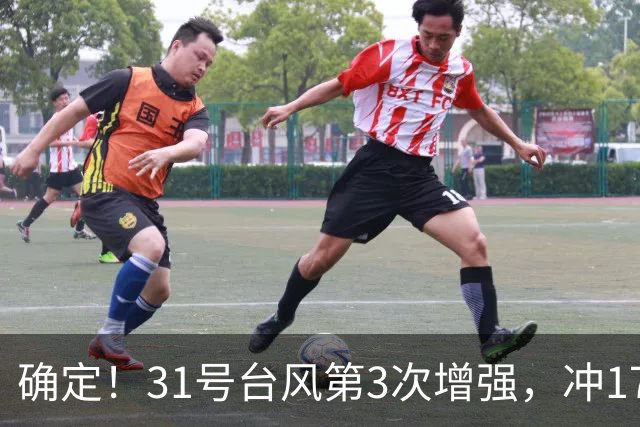 确定！31号台风第3次增强，冲17级超强台风，第2轮大降温29日登场