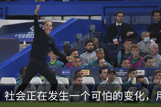 社会正在发生一个可怕的变化，用不了多久，社会上会出现越来越多无所顾忌的人