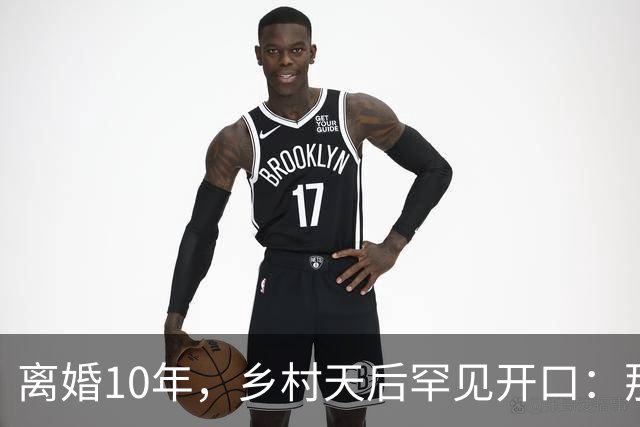 离婚10年，乡村天后罕见开口：那件事对谁都不好受