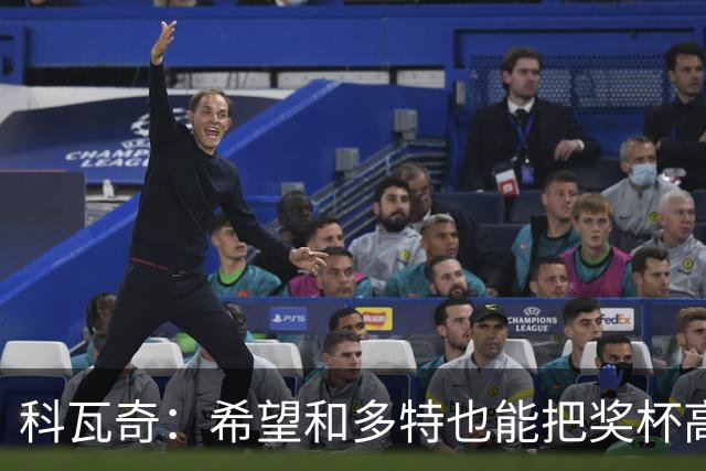 科瓦奇：希望和多特也能把奖杯高高举起，我会为此投入一切
