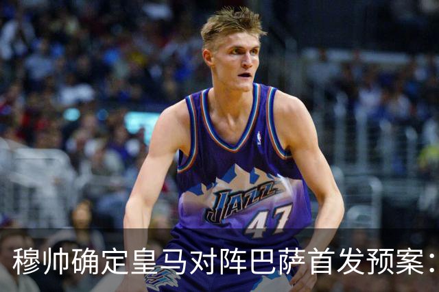 穆帅确定皇马对阵巴萨首发预案：巴尔韦德右后卫，迪奥曼德左路突击