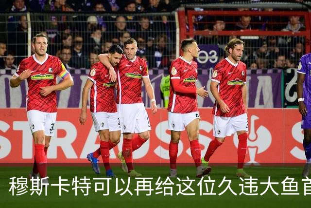 穆斯卡特可以再给这位久违大鱼首发机会！如果还是不行就让他离队
