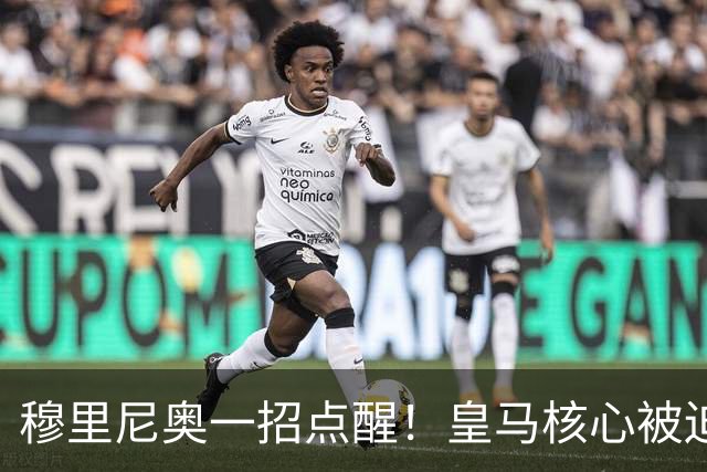 穆里尼奥一招点醒！皇马核心被迫转型！伯纳乌王牌该认清现实