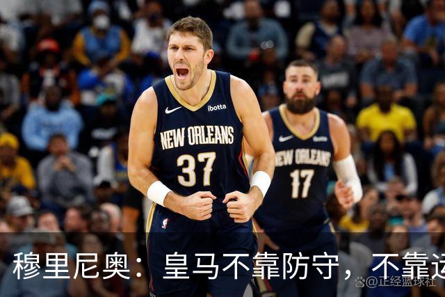 穆里尼奥：皇马不靠防守，不靠运气，就是该赢！