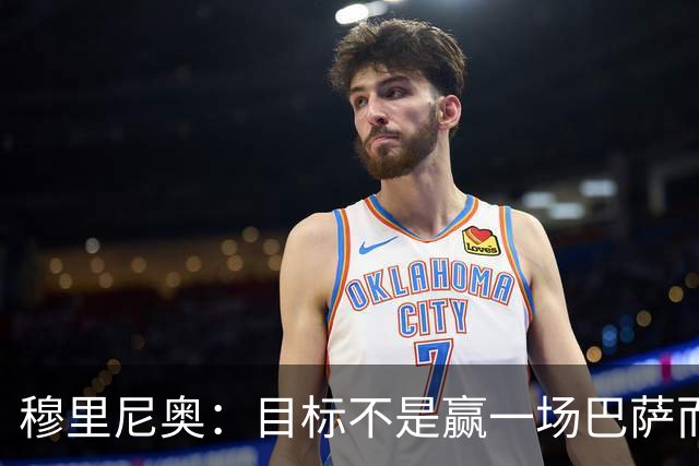 穆里尼奥：目标不是赢一场巴萨而是冠军