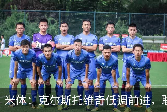 米体：克尔斯托维奇低调前进，联赛8轮6球追平马伦