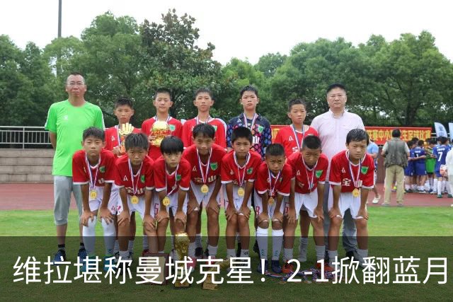 维拉堪称曼城克星！2-1掀翻蓝月亮终结7连胜，帮了阿森纳一把！