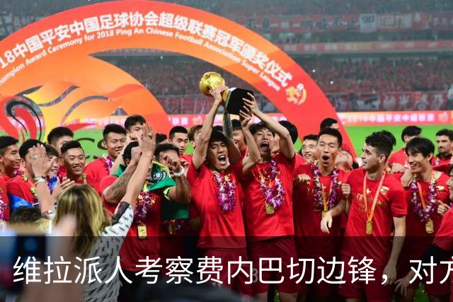 维拉派人考察费内巴切边锋，对方主席却先启动续约谈判