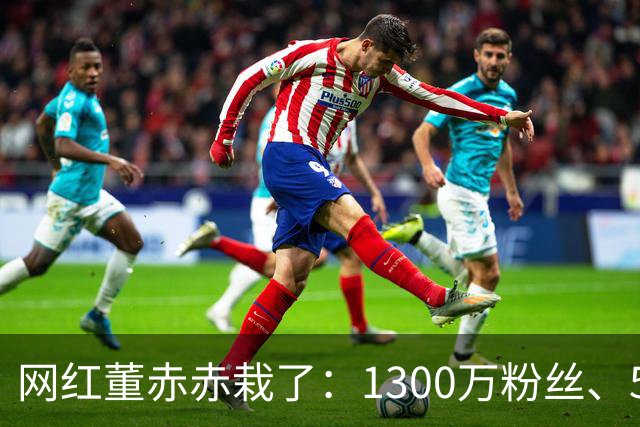 网红董赤赤栽了：1300万粉丝、54万债务，她的结局比想象中惨得多