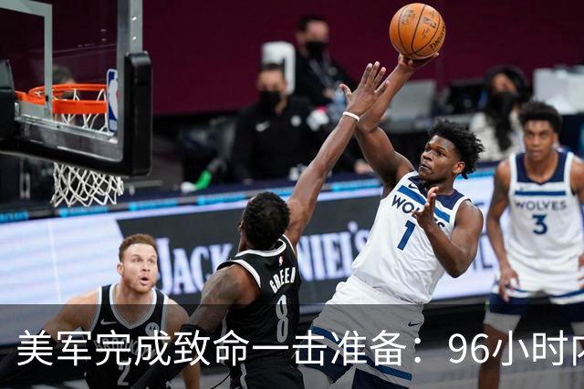 美军完成致命一击准备：96小时内，伊朗将面临灭顶之灾？