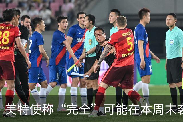 美特使称“完全”可能在本周末袭击伊朗，特朗普：我一无所知