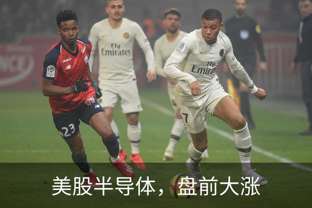 美股半导体，盘前大涨
