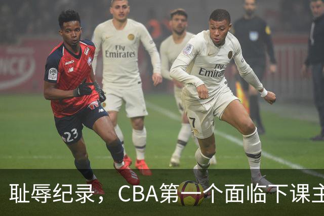 耻辱纪录，CBA第一个面临下课主教练曝光，严重背锅