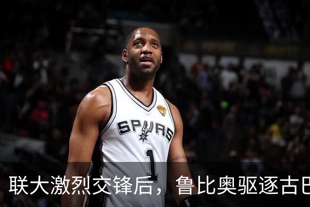 联大激烈交锋后，鲁比奥驱逐古巴驻联合国代表，中方：必须终止