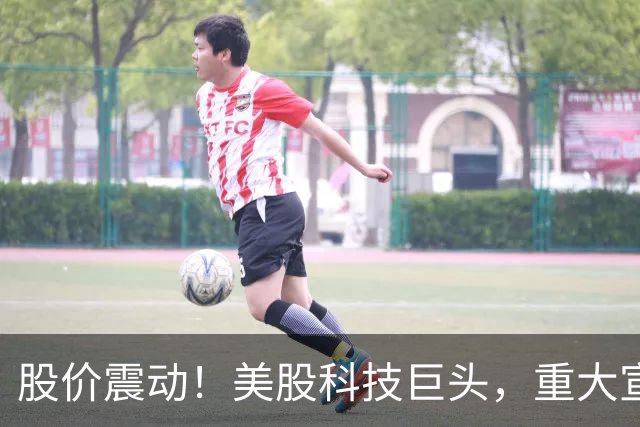 股价震动！美股科技巨头，重大宣布！