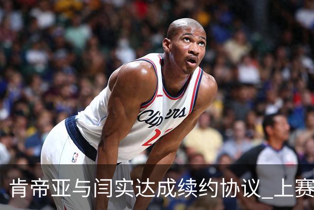 肯帝亚与闫实达成续约协议 上赛季入选星锐赛